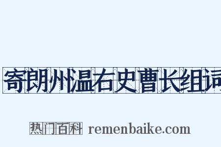 寄朗州温右史曹长组词是什么意思的图片